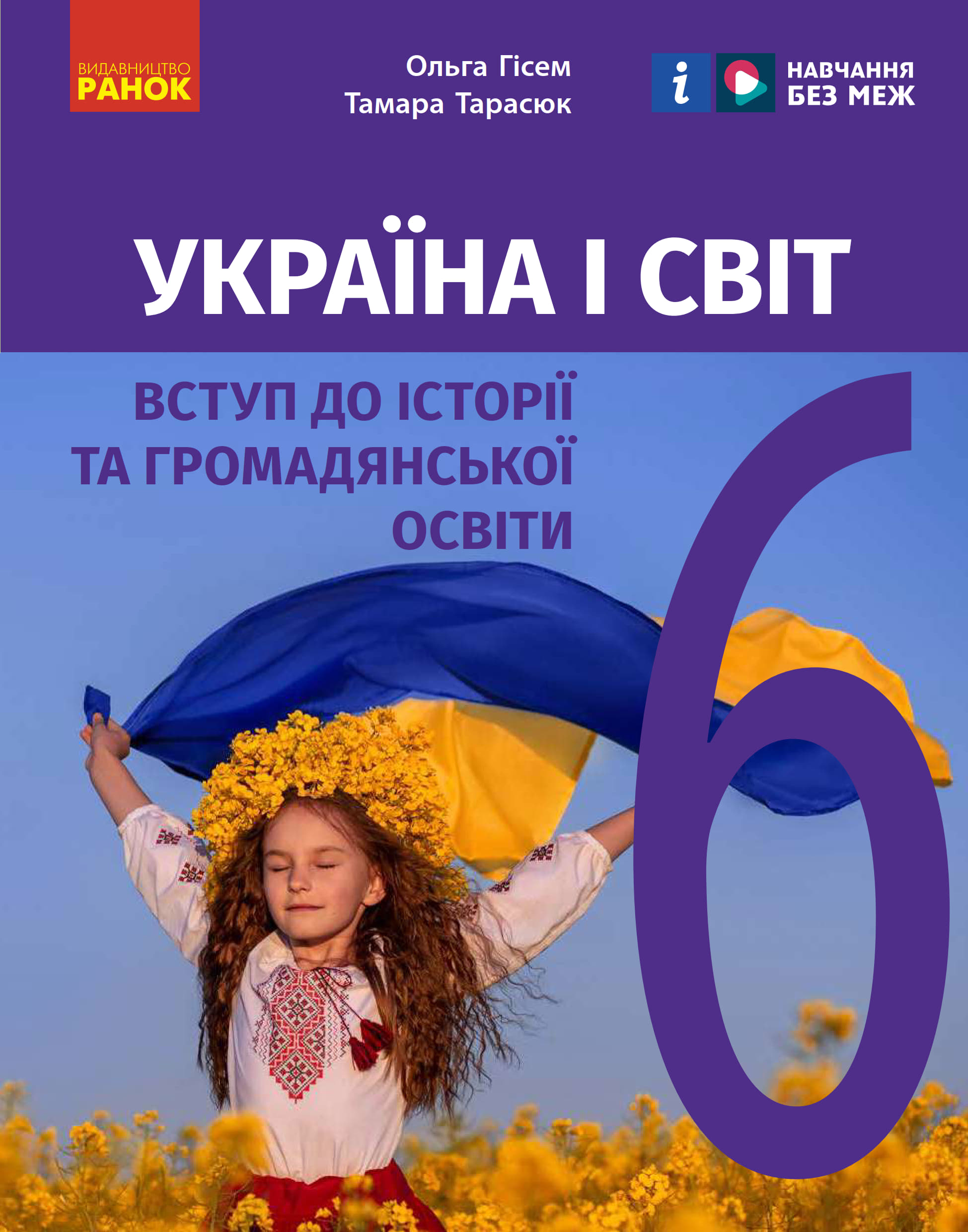 Україна і світ (Гісем) 6 клас 2023